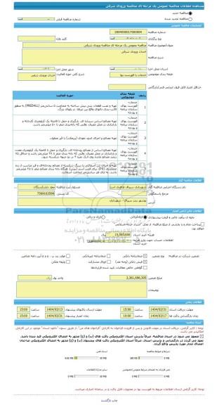 مناقصه مناقصه عمومی یک مرحله ای مناقصه ورودی شرقی، سامانه تدارکات الکترونیکی دولت