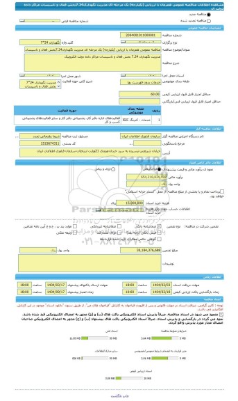 مناقصه، مناقصه عمومی همزمان با ارزیابی (یکپارچه) یک مرحله ای مدیریت نگهداری7.24بخش فعال و تاسیسات مراکز داده دولت ال
