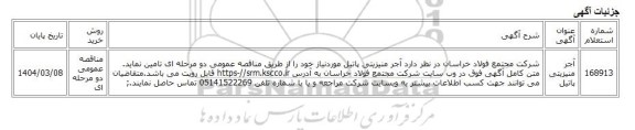 مناقصه عمومی دو مرحله ای، آجر منیزیتی پاتیل