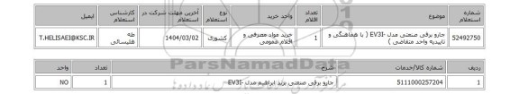 استعلام جارو برقی صنعتی مدل -EV3I ( با هماهنگی و تاییدیه واحد متقاضی )