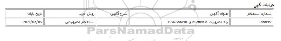 استعلام الکترونیکی، رله الکترونیک SCHRACK و PANASONIC