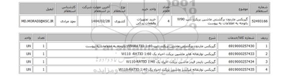 استعلام گیربکس ماردون برگشتی ماشین بریکت تایپ W90 باتوجه به اطلاعات به پیوست