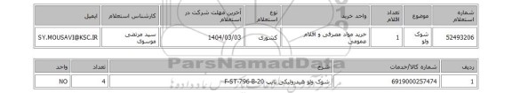 استعلام شوک ولو
