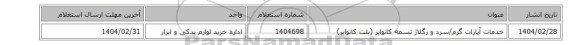خدمات آپارات‎ گرم/سرد و رگلاژ تسمه کانوایر (بلت کانوایر)‏