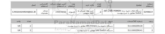 استعلام دستگاه های ذخیره ساز HPE PRIMERA و San Switch مطابق با شرح پیوست