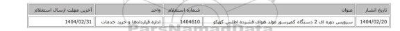 سرویس دوره ای 2 دستگاه کمپرسور مولد هوای فشرده اطلس کوپکو