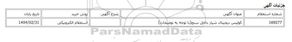 استعلام الکترونیکی، کولیس دیجیتال شیار داخل سنج(با توجه به توضیحات)