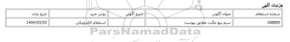 استعلام الکترونیکی، سیم پیچ مگنت مطابق پیوست