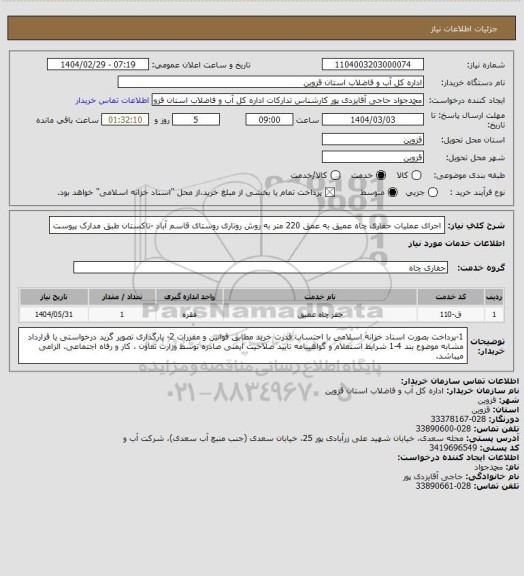 استعلام اجرای عملیات حفاری چاه عمیق به عمق 220 متر  به روش روتاری روستای قاسم آباد -تاکستان طبق مدارک پیوست