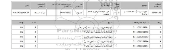استعلام کولر اسپیلت(ساختمان مدیر عامل)