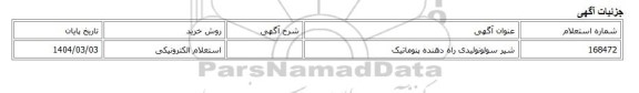 استعلام الکترونیکی، شیر سولونوئیدی راه دهنده پنوماتیک