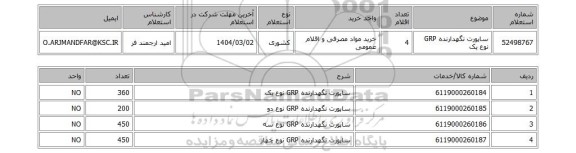 استعلام ساپورت نگهدارنده GRP نوع یک