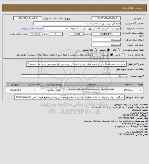 استعلام  تجدید استعلام تعمیرات مرکز شهید فیاض بخش اداره کل بهزیستی بلوار بهزیستی ساختمان شماره 2