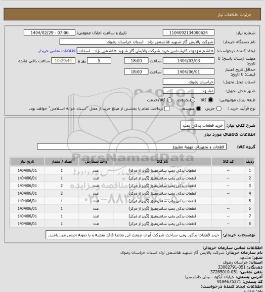 استعلام خرید قطعات یدکی پمپ