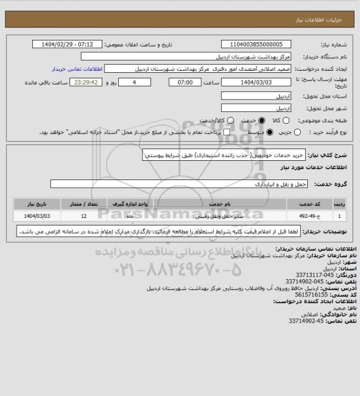 استعلام خرید خدمات خودرویی( جذب راننده استیجاری) طبق شرایط پیوستی