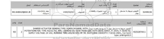 استعلام اکچویتر مربوط به مشعل بویلر