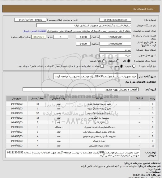 استعلام خرید تجهیزات سیستم هوشمند/BMS/کنترل هوشمند
به پیوست مراجعه گردد.