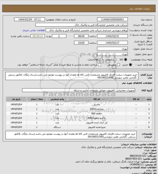 استعلام خرید تجهیزات سخت افزاری کامپیوتر مشخصات فنی کالا ها وتعداد آنها در پیوست موجود می باشد.ارسال رایگان ،فاکتور رسمی ،گارانتی معتبر  درویشی09106531093