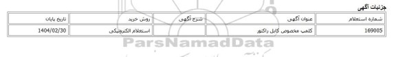 استعلام الکترونیکی، کلمپ مخصوص کابل راکتور