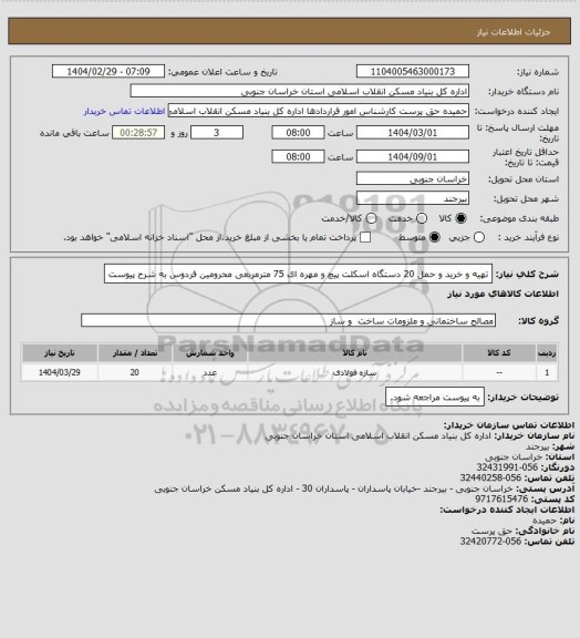 استعلام تهیه و خرید و حمل 20 دستگاه اسکلت پیچ و مهره ای 75 مترمربعی محرومین فردوس به شرح پیوست