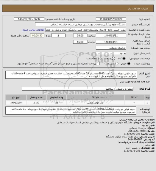 استعلام سوند فولی دو راه سایز16تعداد2000عددسایز 20 تعداد100عدد-برچسب اصالتirc معتبر -ترجیحا سوپا-پرداخت 4 ماهه-کالای نامرغوب مرجوع میگردد-هزینه حمل با فروشنده