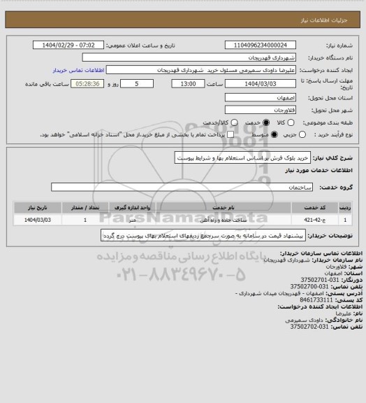 استعلام خرید بلوک فرش بر اساس استعلام بها و شرایط پیوست