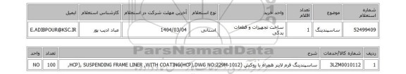 استعلام ساسپندینگ