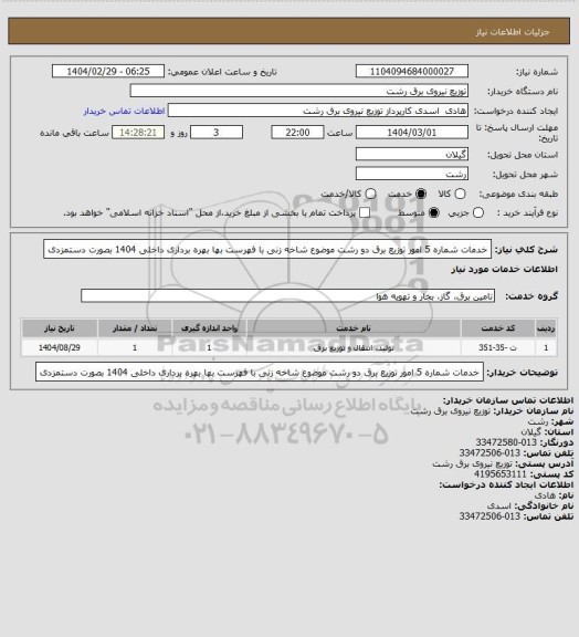 استعلام خدمات شماره 5 امور توزیع برق دو رشت موضوع شاخه زنی با فهرست بها بهره برداری داخلی 1404 بصورت دستمزدی