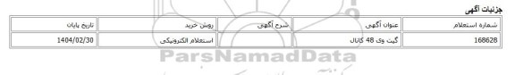 استعلام الکترونیکی، گیت وی 48 کانال