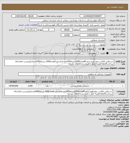 استعلام دستکش لاتکس بدون پودر سایز Mتعداد2000بسته(100عددی)سایز Lتعداد1000 بسته(100عددی)برچسب اصالتirc-پرداخت4ماهه-هزینه حمل با فروشنده-کاتالوگ مشابه