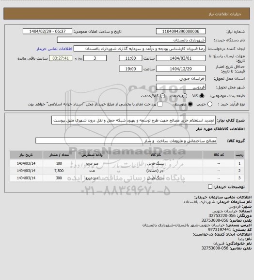 استعلام تجدید استعلام خرید مصالح جهت طرح توسعه و بهبود شبکه حمل و نقل درون شهری  طبق پیوست