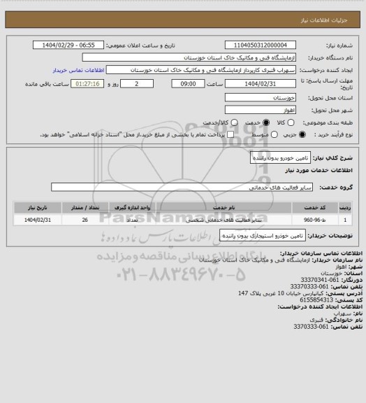 استعلام تامین خودرو بدون راننده