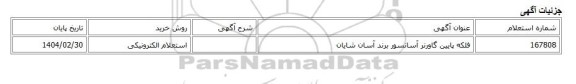 استعلام الکترونیکی، فلکه پایین گاورنر آسانسور برند آسان شایان