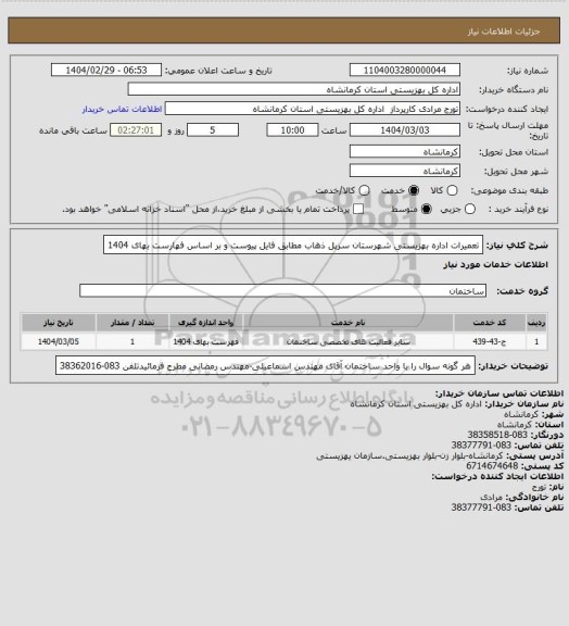استعلام تعمیرات اداره بهزیستی شهرستان سرپل ذهاب مطابق فایل پیوست و بر اساس فهارست بهای 1404