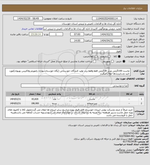 استعلام ماست 100گرمی وپنیر 30گرمی فقط وفقط برند تولید کنندگان خوزستانی (پگاه خوزستان.بهاران رامهرمز.ولاکتیس بهبهان)مورد تایید وسایربرندها ابطال میگردد