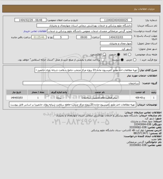 استعلام تهیه مطالعات اخذ مجوز کمیسیون ماده 23 پروژه مرکز منتخب جامع سلامت شبانه روزی خانمیرز ا