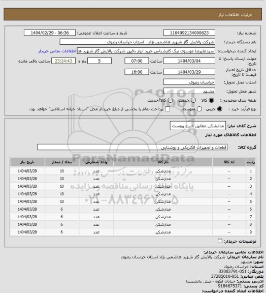 استعلام مدارشکن مطابق شرح پیوست