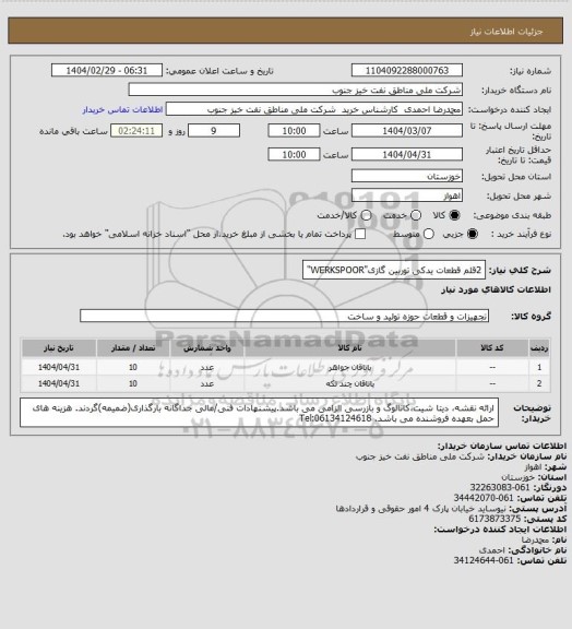 استعلام 2قلم قطعات یدکی توربین گازی"WERKSPOOR"