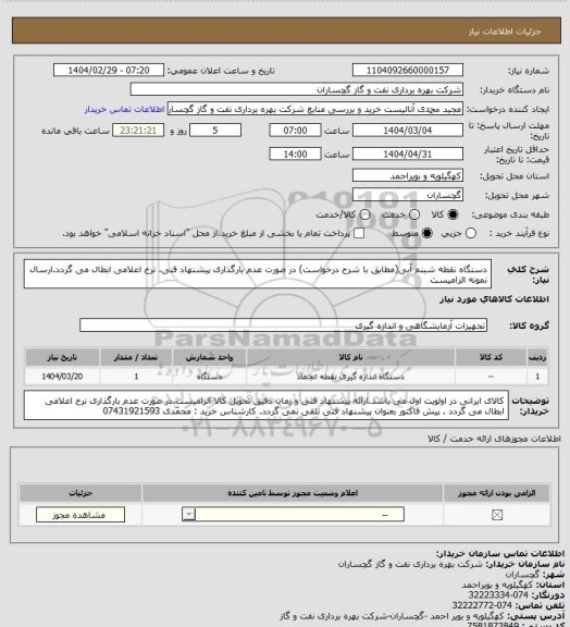 استعلام دستگاه نقطه شبنم آبی(مطابق با شرح درخواست) در صورت عدم بارگذاری پیشنهاد فنی، نرخ اعلامی ابطال می گردد.ارسال نمونه الزامیست