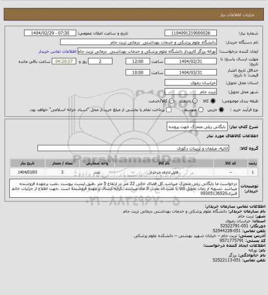 استعلام بایگانی ریلی متحرک جهت پرونده