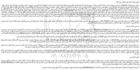 مزایده 3 دانگ از 6 دانگ آپارتمان به قطعه 12 تفکیکی از پلاک 4216 فرعی مفروز و مجزی از 1056 فرعی از پلاک 361 اصلی