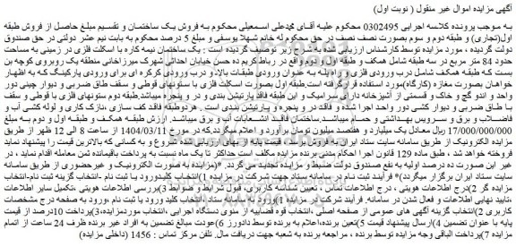 مزایده یک ساختمان نیمه کاره با اسکلت فلزی در زمینی به مساحت حدود 84 متر مربع