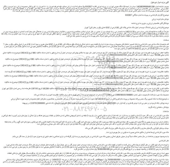 مزایده ششدانگ عرصه و اعیان ملک مشاعی پلاک ثبتی 161 فرعی از 4545 اصلی