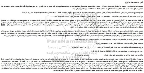 مزایده ششدانگ یک واحد آپارتمانی مسکونی به مساحت حدود 76.82 مترمربع