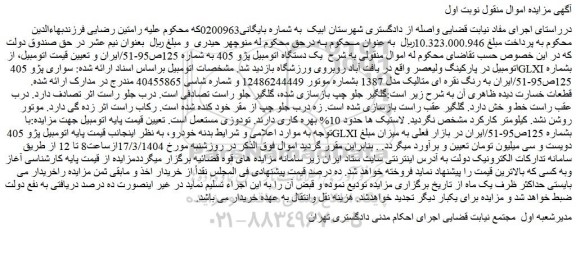 مزایده یک دستگاه اتومبیل پژو 405
