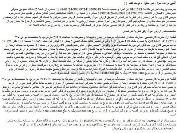 مزایده ششدانگ عرصه و اعیان یکبابخانه و محوطه به مساحت 231.9 مترمربع