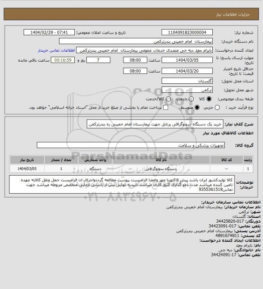 استعلام خرید یک دستگاه سونوگرافی پرتابل جهت بیمارستان امام خمینی ره بندرترکمن
