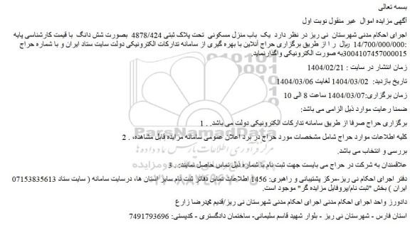 مزایده یک  باب منزل مسکونی  تحت پلاک ثبتی 4878/424  بصورت شش دانگ