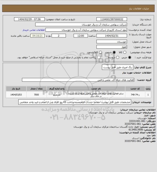 استعلام رنگ امیزی طبق فایل پیوست
