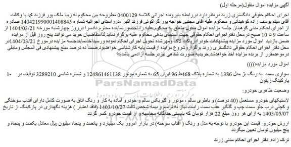 مزایده خودرو سواری سمند  به رنگ بژ مدل 1386 